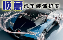 順意洗車套組一份 | 生活服務 | 拉手網湛江站