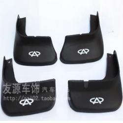 擋泥板-廠家生產(chǎn)供應(yīng) 奇瑞A3 A5 風(fēng)云2 V5擋泥板 專車專用擋泥皮擋泥瓦中性塑膠正品_商務(wù)聯(lián)盟