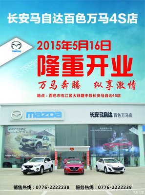 長安馬自達百色萬馬店隆重開業，專享汽車裝飾服務新體驗