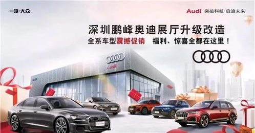 鵬峰奧迪裝修升級(jí)全系車型清庫鉅惠